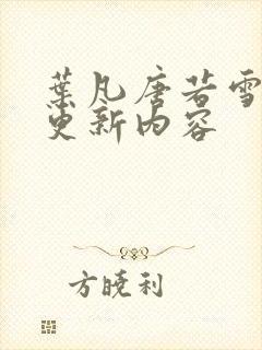 叶凡唐若雪最新更新内容