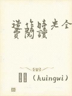 造作时光全文免费阅读封面