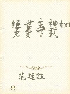 绝世主神txt免费下载