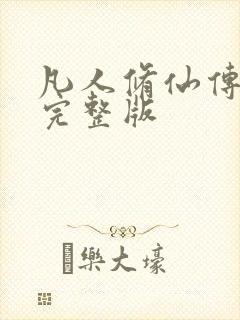 凡人修仙传小说完整版