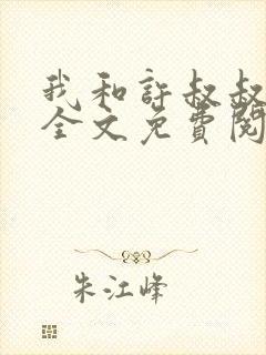 我和许叔叔小说全文免费阅读