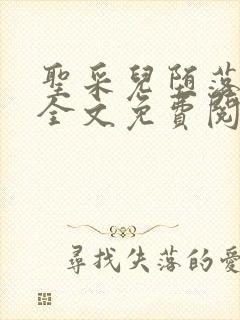 圣采儿堕落浮殇全文免费阅读小说