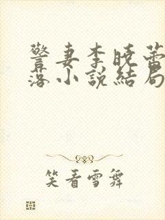警妻李晓蕾的坠落小说结局