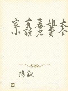家有表姐太傲娇小说免费全文阅读