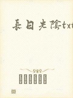 长日光阴txt封面