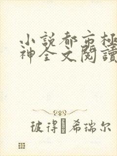 小说都市极品医神全文阅读免费