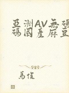 亚洲AV无码乱码国产麻豆穿越
