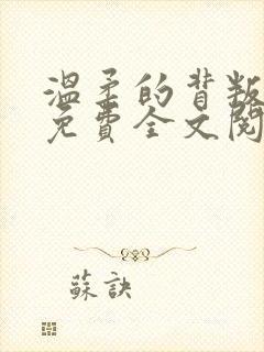 温柔的背叛小说免费全文阅读
