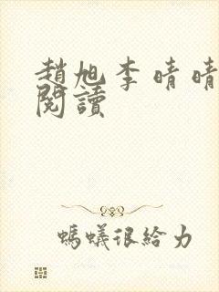 赵旭李晴晴小说阅读