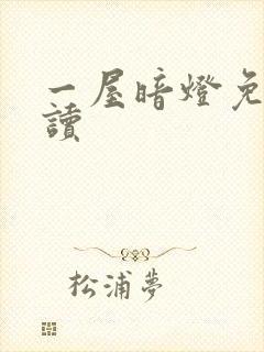一屋暗灯免费阅读