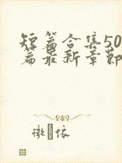 短篇合集500篇最新章节笔趣阁免费阅读
