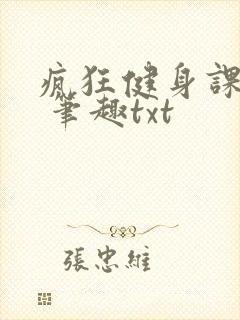 疯狂健身课李欣 笔趣txt