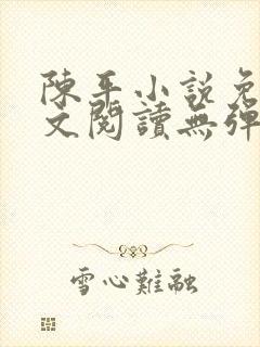 陈平小说免费全文阅读无弹窗