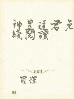 神农道君免费在线阅读
