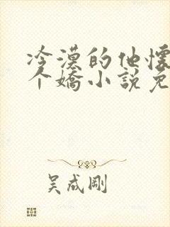 冷漠的他怀里撒个娇小说免费阅读封面