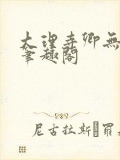 大理寺卿无删改笔趣阁封面