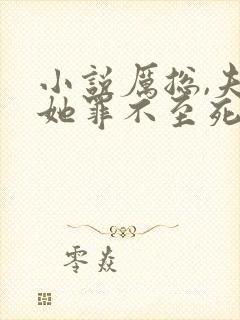 小说厉总,夫人她罪不至死