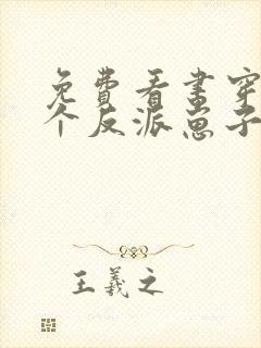 免费看书穿成三个反派崽子的后娘怎么办