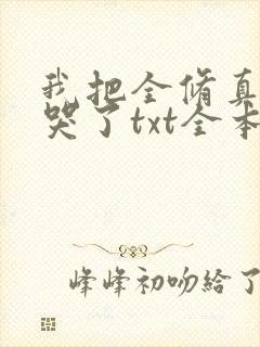 我把全修真界卷哭了txt全本封面