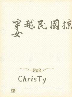 穿越民国掠夺美女