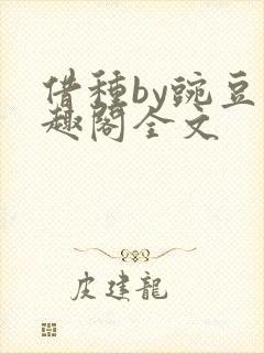 借种by豌豆笔趣阁全文封面