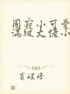 团宠小可爱成了满级大佬小说在线阅读