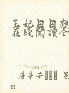 王妃日日想和离在线阅读全文免费