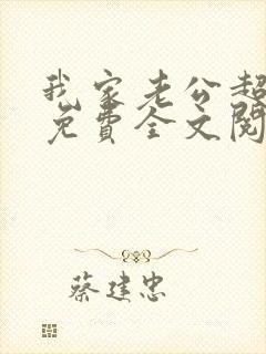 我家老公超宠哒免费全文阅读封面