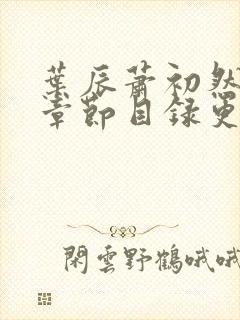 叶辰萧初然最新章节目录更新
