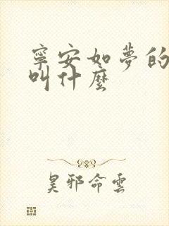 宁安如梦的原著叫什么