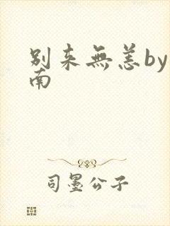别来无恙by北南