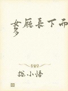 女厅长下面水真多