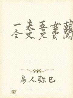一夫五女胡本兴全文免费阅读封面