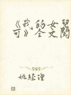 《我的女儿叫小可》全文阅读免费封面