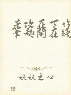 老攻在下作者:笔趣阁在线阅读封面