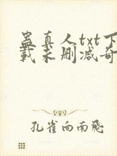 蛊真人txt下载未删减奇书网封面