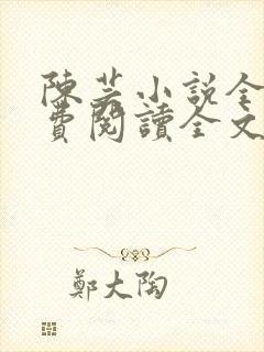 陈芸小说全文免费阅读全文最新章节