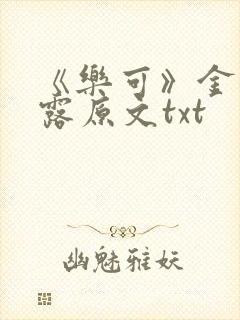 《乐可》金银花露原文txt
