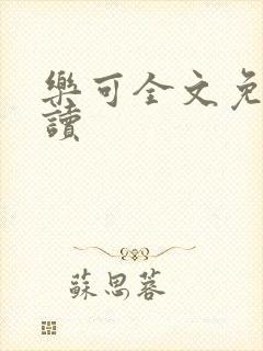 乐可全文免费阅读封面