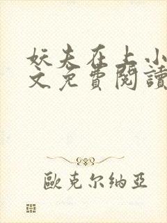 妖夫在上小说全文免费阅读