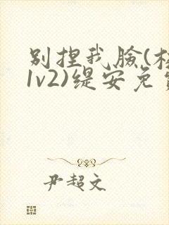 别捏我脸(校园1v2)缇安免费阅读