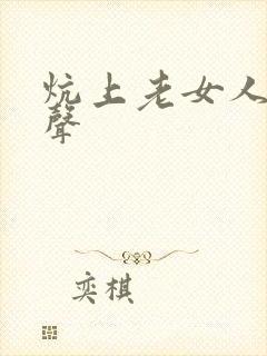 炕上老女人呻吟声