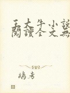 王大牛小说免费阅读全文无弹窗