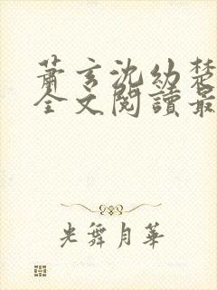 萧玄沈幼楚小说全文阅读最新章节