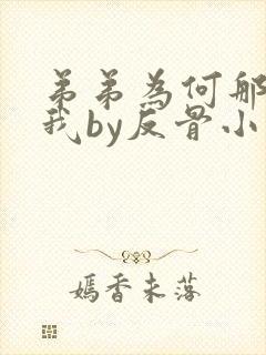 弟弟为何那样看我by反骨小狗全文免费阅读
