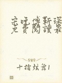 宋晚傅靳琛全文免费阅读最新章节封面