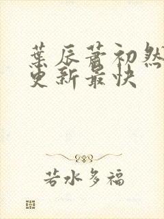 叶辰萧初然免费更新最快