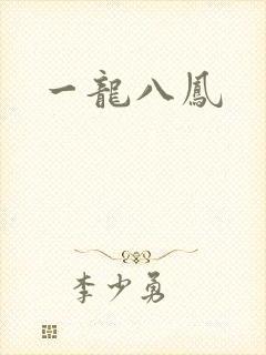 一龙八凤