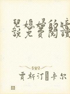 儿媳妇的暗示小说免费阅读全文