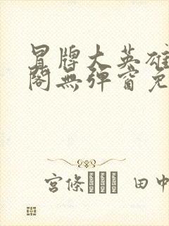 冒牌大英雄笔趣阁无弹窗免费阅读